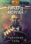 Рыночные силы