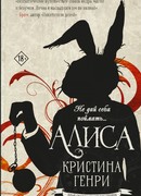 Алиса