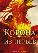 Корона из перьев