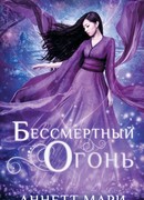 Бессмертный огонь