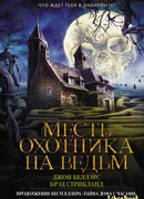 Месть охотника на ведьм