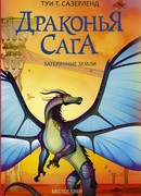 Драконья сага. Затерянные земли