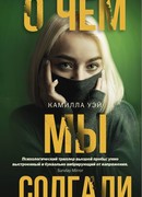 О чем мы солгали