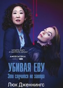 Убивая Еву 2: это случится не завтра