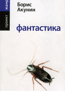 Фантастика