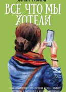 Все, что мы хотели