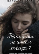 Почему мы не умеем любить?