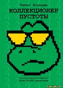 Коллекционер пустоты