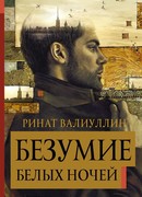 Безумие белых ночей