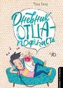 Дневник отца-пофигиста
