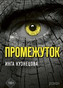 Промежуток