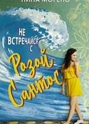 Не встречайся с Розой Сантос