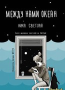 Между нами океан