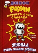 Дневник Роули, лучшего друга слабака