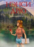 Нэнси Дрю и фальшивая нота