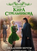 Академия мечты. Вопреки всему
