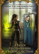 Ректор по семейным обстоятельствам