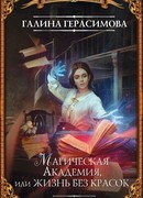 Магическая Академия, или Жизнь без красок