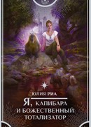 Я, капибара и божественный тотализатор