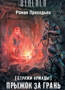 Стражи Армады. Прыжок за грань