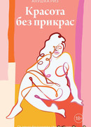 Красота без прикрас