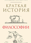 Краткая история философии