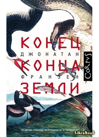 книга Конец конца Земли (The End of the End of the Earth) 23.10.19