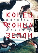Конец конца Земли
