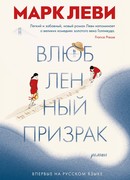 Влюбленный призрак