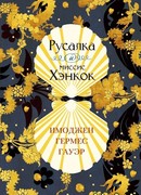 Русалка и миссис Хэнкок