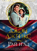 Рай и ад. Великая сага. Кн. 3