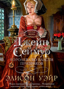 Джейн Сеймур. Королева во власти призраков