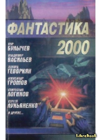 книга Фантастика 2000 27.10.19
