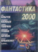 Фантастика 2000