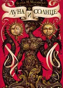 Луна и солнце