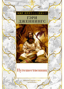 Путешественник