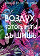 Воздух, которым ты дышишь