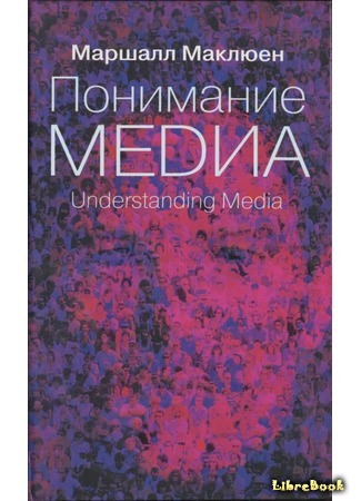 книга Понимание медиа: внешние расширения человека (Understanding Media: The Extensions of Man) 29.10.19