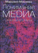 Понимание медиа: внешние расширения человека