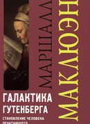 Галактика Гутенберга. Становление человека печатающего