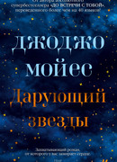 Дарующий звезды