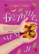 Больше, чем я