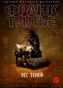 Лес теней