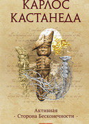 Активная сторона бесконечности