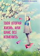Твоя вторая жизнь, или Шанс все изменить