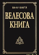 Велесова Книга