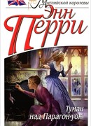 Туман над Парагон-уок