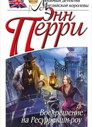 Воскрешение на Ресуррекшн-роу