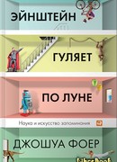 Эйнштейн гуляет по Луне. Наука и искусство запоминания