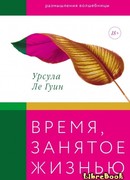 Время, занятое жизнью. Размышления волшебницы Земноморья